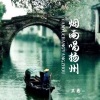 三弟《烟雨唱扬州》[MP3/LRC]