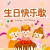 夏娃子 - 贝瓦儿歌-生日快乐