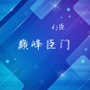 dj臣 - 巅峰臣门