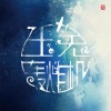 圈9、玉兔轰炸机 - 红尘白刃