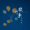 王恰恰 - 放开手