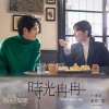 小男孩乐团 - 时光冉冉