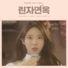 张熙苑 - 꽃 (Long For You)