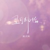 琪大妈 - 星月神话