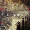 梁哲宇《雨下的瞬间》[MP3/LRC]