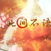 玥瑤 - 因遗白鹤误佳期