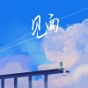单循 - 见面