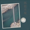 K.K - 再也不见