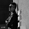 刘刚（旭日阳刚） - 还给我