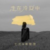 七元、章智捷《走在冷风中》[MP3/LRC]