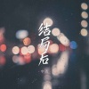 宇西 - 结局后