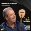 Giannis Lebesis、Giorgos Margaritis、Ntenia Kourousi - Theloume Kai Ta travame (studio)
