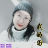 王成学、衣衣 - 我的国 (女版)