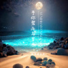 格鲁特小子 - 予你碧海与星辰