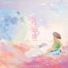 山衔好月来音乐社、鬼鬼、张汉三、虞墨 - 彩色翅膀 (甜妹版)