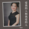 青梅子 - 爱我的人和我爱的人