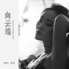 容阅 - 向云端