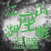 温瞳 - 江湖座山雕 (加快版)