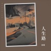 金晟 - 人生路