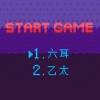 太一 - 六耳小一岁快乐