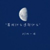 DJ陈一瑶 - 喜欢什么追赶什么