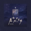 柿阿柿阿 - 愿你心中有梦