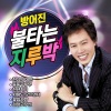 방어진 - 당신이좋아