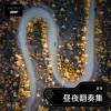 昼夜 - 淡水海边