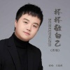 王超然 - 杯杯敬自己 (男版)