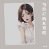 琦嘉 - 情歌好听却难唱
