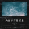 绚丽多彩 - 女人如书