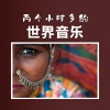 艾利歌曲 - 两个小时多的世界音乐