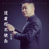 晓封哥 - 没有你不快乐