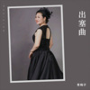 青梅子 - 出塞曲