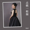 青梅子 - 点燃一根烟