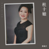 青梅子 - 杜十娘