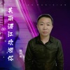 晓封哥 - 美丽湄江欢迎你