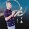 晓封哥 - 出逃的月光