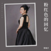 青梅子 - 粉红色的回忆