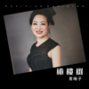 青梅子 - 橄榄树