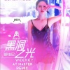 AT Master、柳维妮Weeney、Jack wu - 黑洞之光 (Remix)