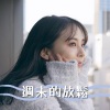 安靜放鬆心情 - 冥想