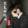 李铭皓 - 黑色的眼泪
