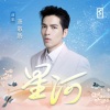 萧敬腾 - 星河