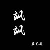 辰艺遥 - 飒飒