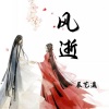 辰艺遥 - 风逝