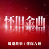 声音恋人 - “我与春风皆过客”：他很优秀，总觉得是自己配不上他
