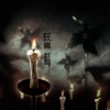 廉価魔術、真歌ジョー - 狂飆 (feat. 真歌ジョー)