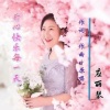 应丽琴 - 开心快乐每一天 (伴奏)