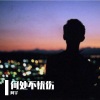 阿宇 - 何处不忧伤